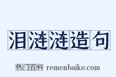 泪涟涟造句是什么意思的图片